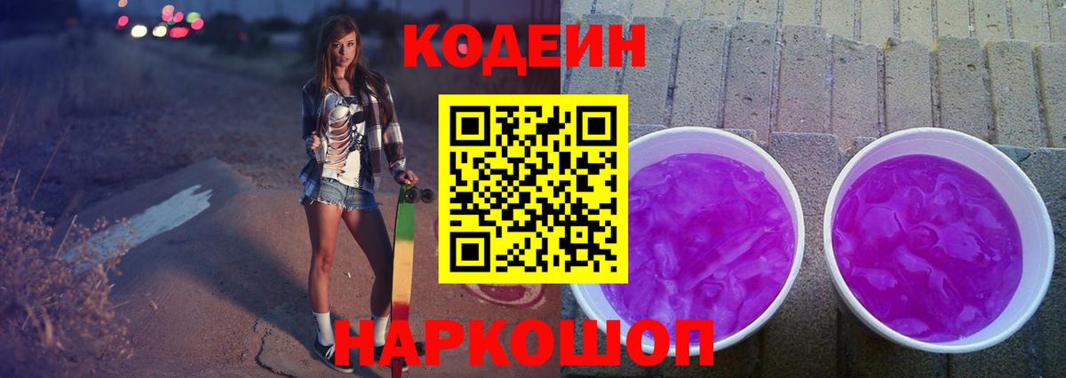Codein напиток Lean (лин)  Вход с VPN  Альметьевск 
