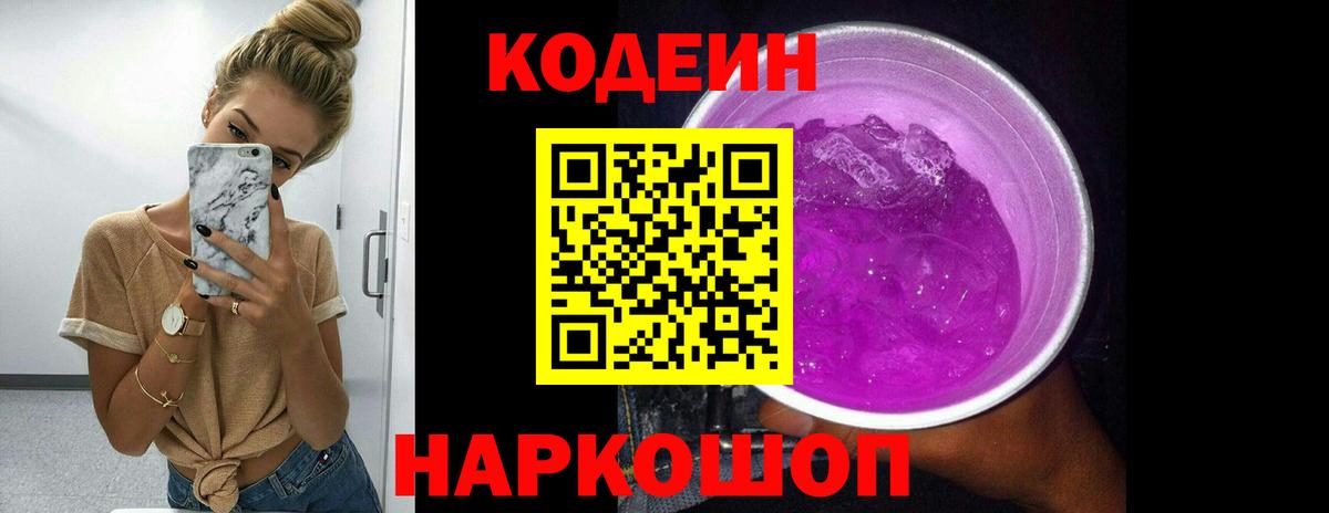Кодеиновый сироп Lean Purple Drank Альметьевск